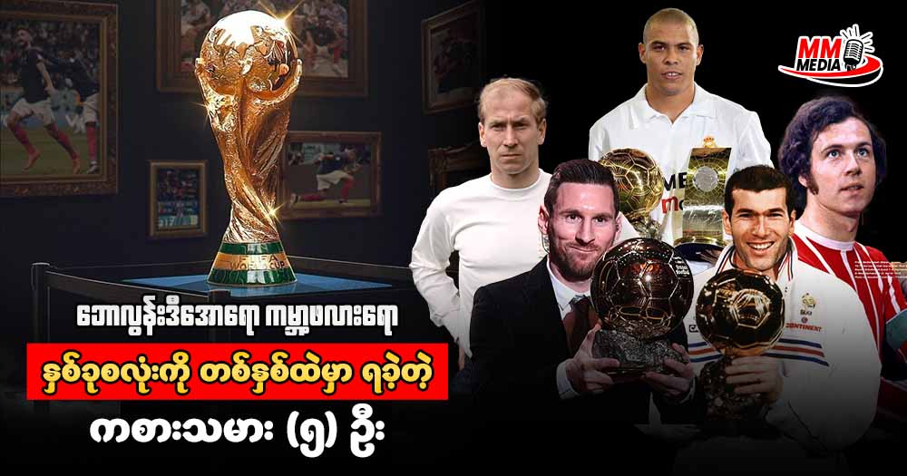 ဘောလွန်းဒီအော ရော ကမ္ဘာ့ဖလား နှစ်ခုစလုံးကို တစ်နှစ်ထဲမှာ ရခဲ့တဲ့ ကစားသမား ၅ ဦး